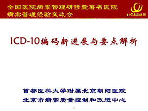 ICD-10编码新进展与要点解析.ppt