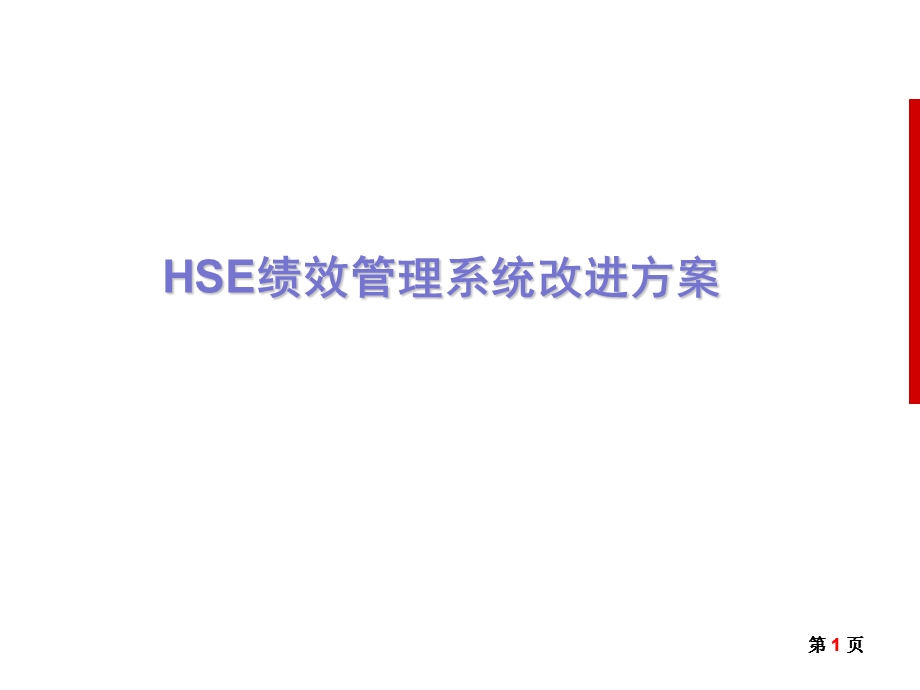 HSE绩效管理系统改进方案.ppt_第1页