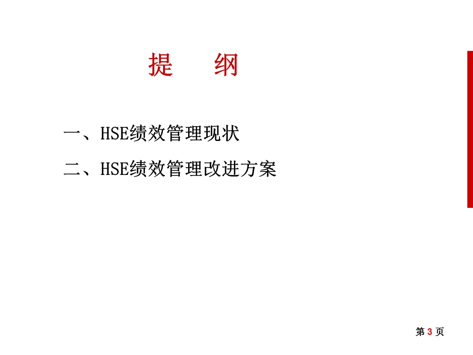 HSE绩效管理系统改进方案.ppt_第3页