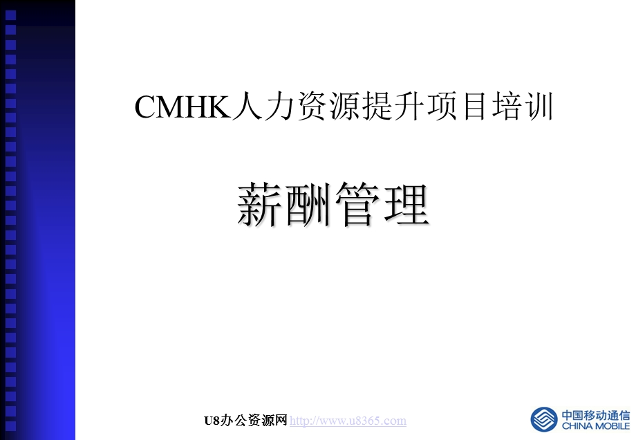 CMHK人力资源提升项目培训薪酬管理.ppt_第1页