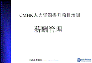 CMHK人力资源提升项目培训薪酬管理.ppt