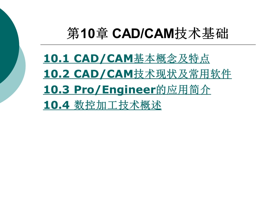 CADCAM技术基础.ppt_第1页