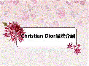 ChristianDior品牌介绍.ppt