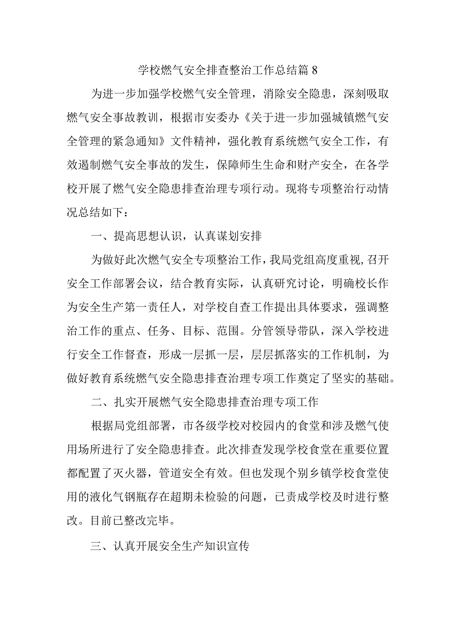 学校燃气安全排查整治工作总结 篇8.docx_第1页