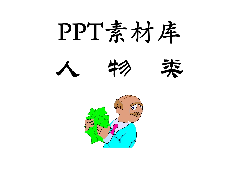 PPT图片素材人物类.ppt_第1页