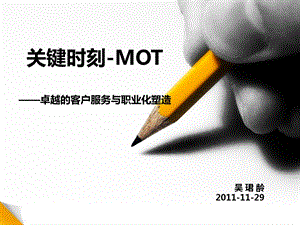 MOT关键时刻培训资料.ppt