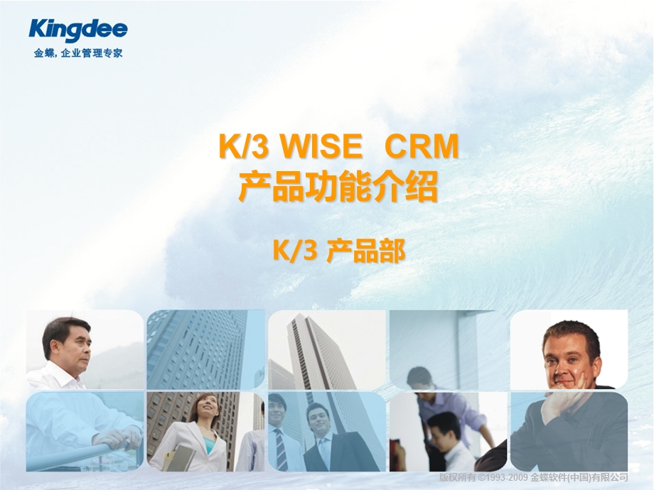 K3WISECRM产品功能介绍.ppt_第1页