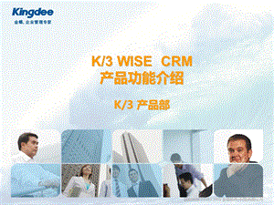 K3WISECRM产品功能介绍.ppt