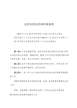 辽阳市优化营商环境条例.docx