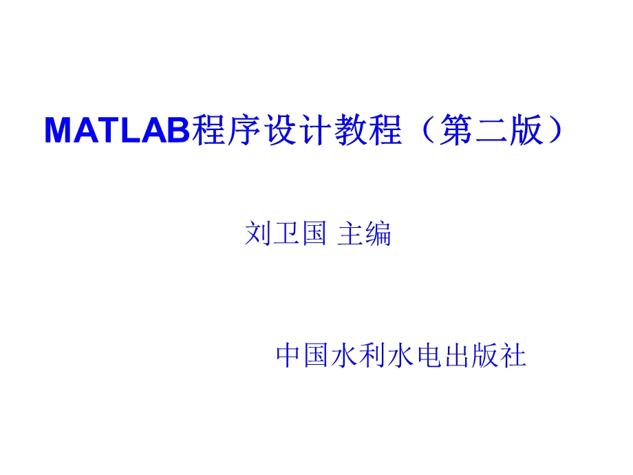 MATLAB解方程与最优化问题求解.ppt_第1页