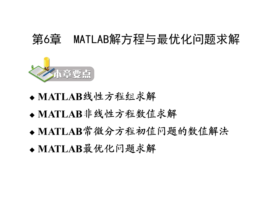 MATLAB解方程与最优化问题求解.ppt_第2页