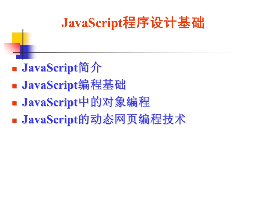 JavaScript程序设计基础.ppt_第1页