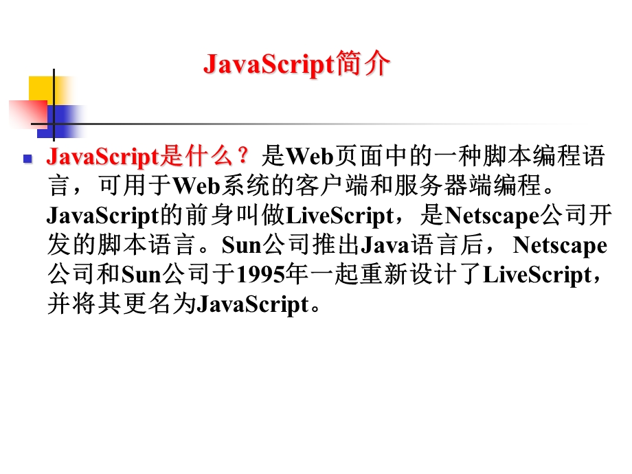 JavaScript程序设计基础.ppt_第2页