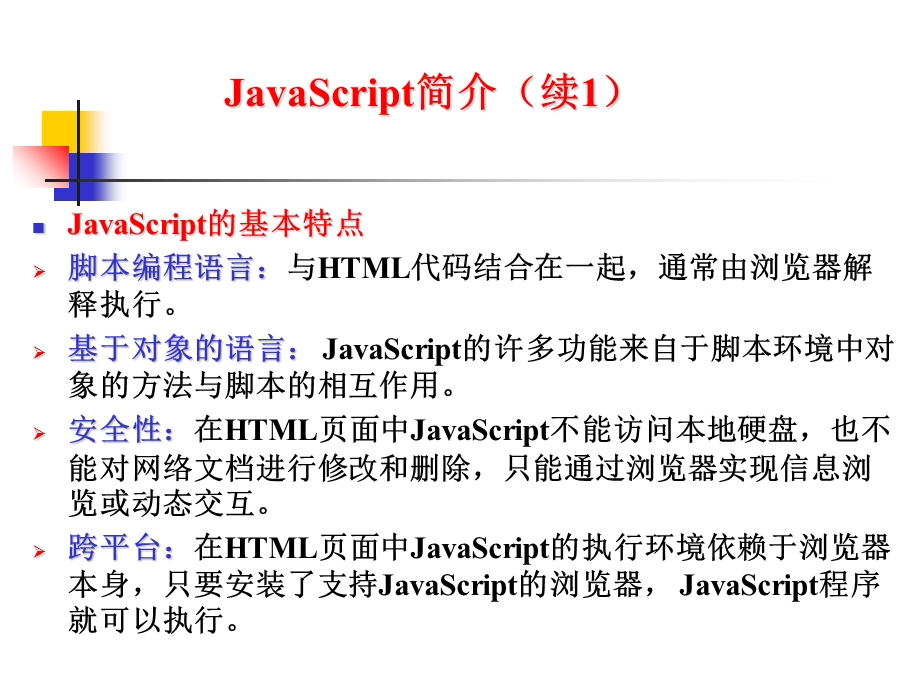 JavaScript程序设计基础.ppt_第3页