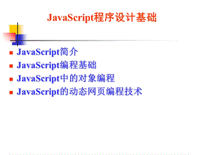 JavaScript程序设计基础.ppt