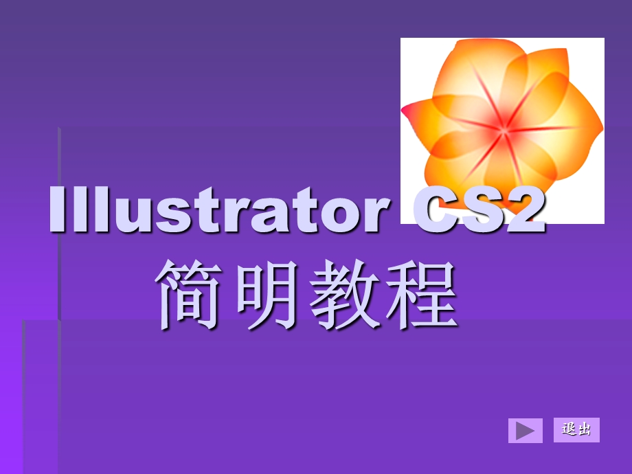 Illustrator平面设计第1章-(共10章).ppt_第1页