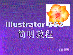 Illustrator平面设计第1章-(共10章).ppt