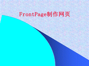 FrontPage制作网页.ppt