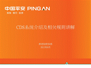 CDS系统介绍及相关规则讲解.ppt