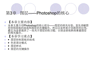 Photoshopcs4中文版标准实例教程第3章图层-Photoshop的核心.ppt