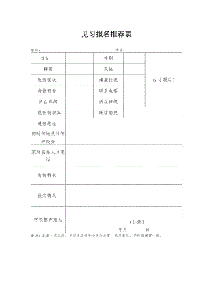 延安市大学生到政府机关见习报名推荐表.docx