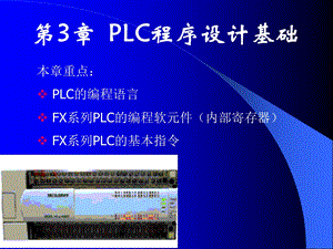 PLC程序设计基础 (2).ppt