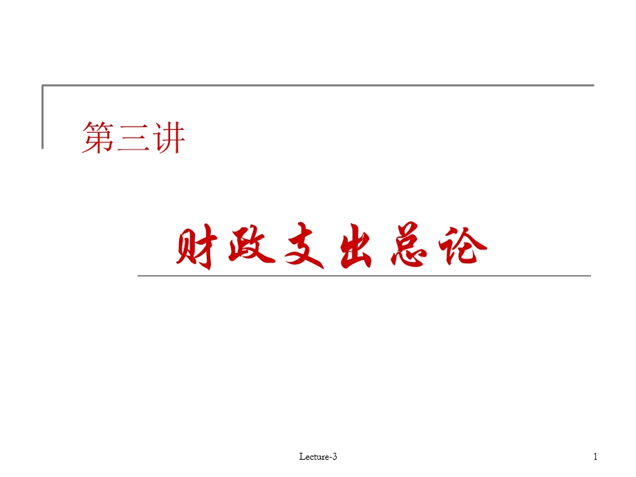 lecture3财政支出总论.ppt_第1页