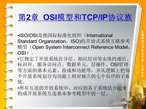 ISOOSI和TCPIP模型.ppt