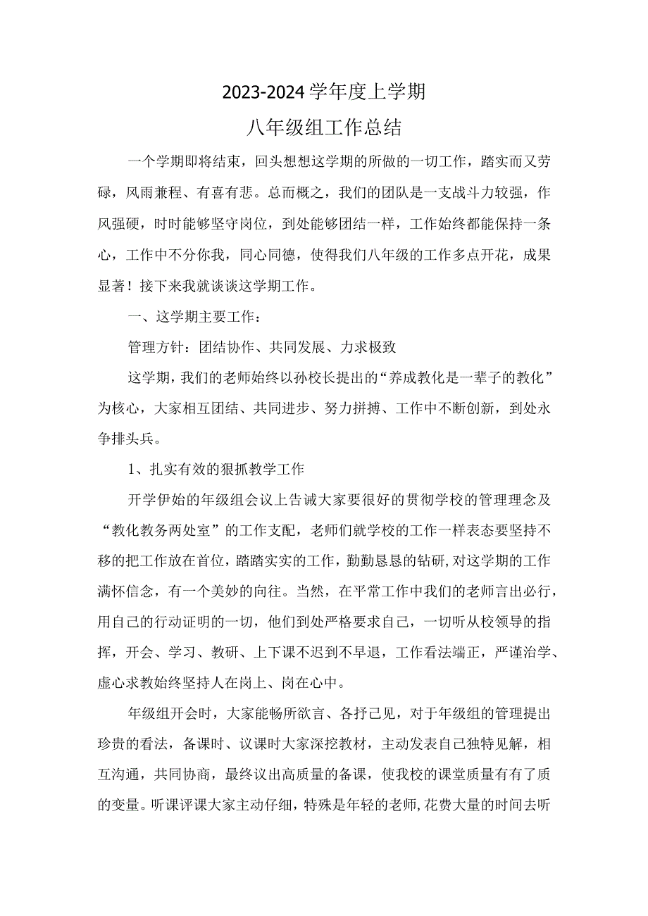 2023-2024上学期八年级年级组总结.docx_第1页