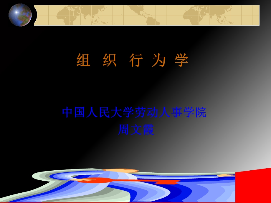 OB组织行为学周文霞.ppt_第1页