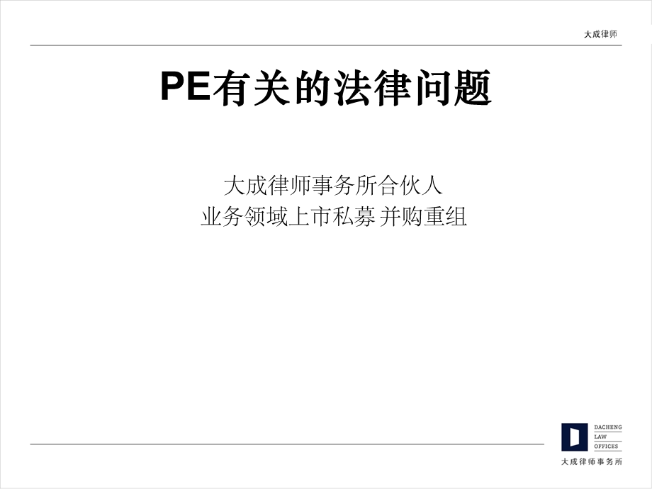 PE有关的法律问题.ppt_第1页