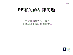 PE有关的法律问题.ppt