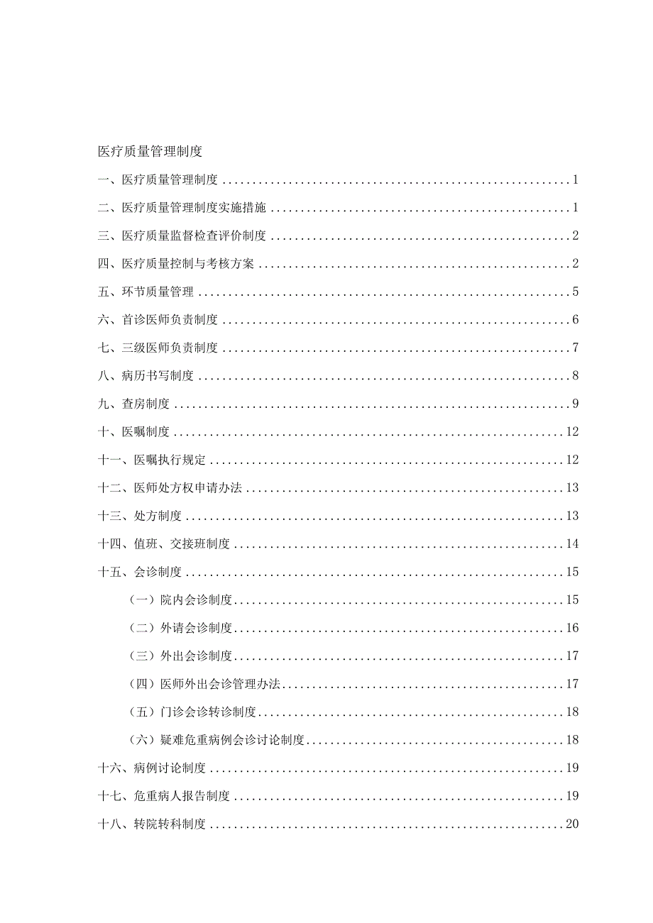 中医院医务科工作制度与岗位职责.docx_第2页