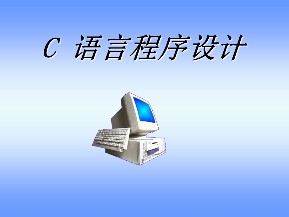 C语言课程介绍概述.ppt_第1页