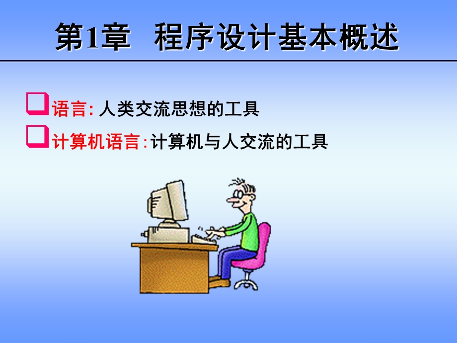 C语言课程介绍概述.ppt_第2页