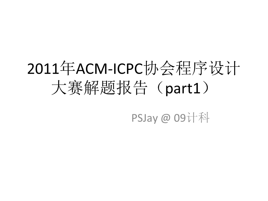 ACM-ICPC协会程序设计大赛解题报告.ppt_第1页