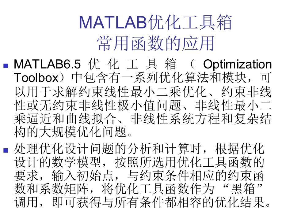 MATLAB的优化函数.ppt_第1页