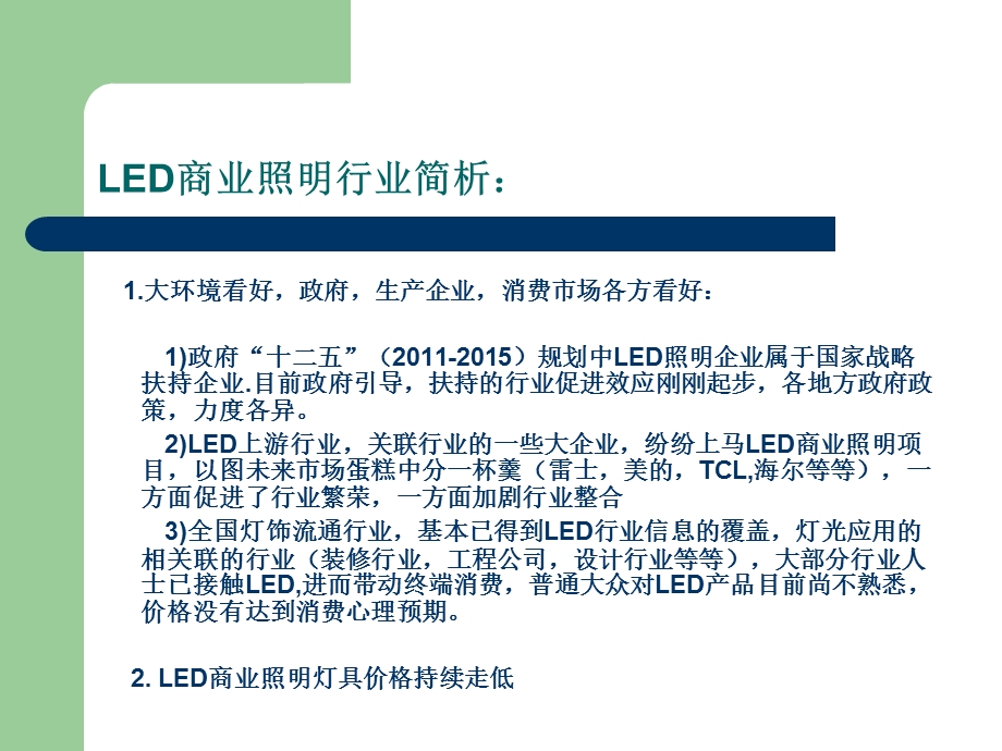 LED灯具销售国内规划(总体篇).ppt_第3页