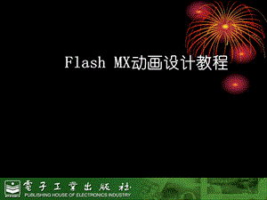 Flash-MX动画设计教程-第1章-FLASH-MX概述.ppt