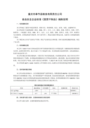 重庆市奉节县粮食有限责任公司食品安全企业标准《蔬菜干制品》编制说明.docx