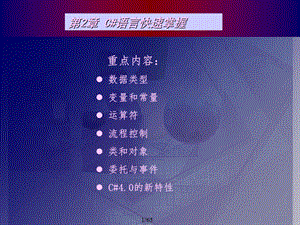 ASPNET4.0基础教程(C#)第二章C#语言快速掌握.ppt