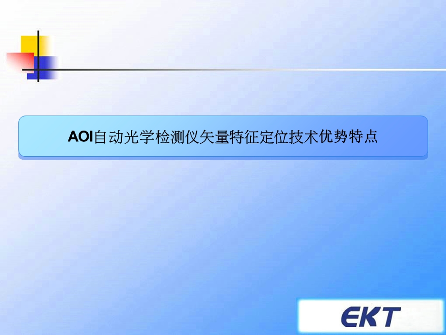 AOI自动光学检测仪矢量特征定位技术优势特点.ppt_第1页