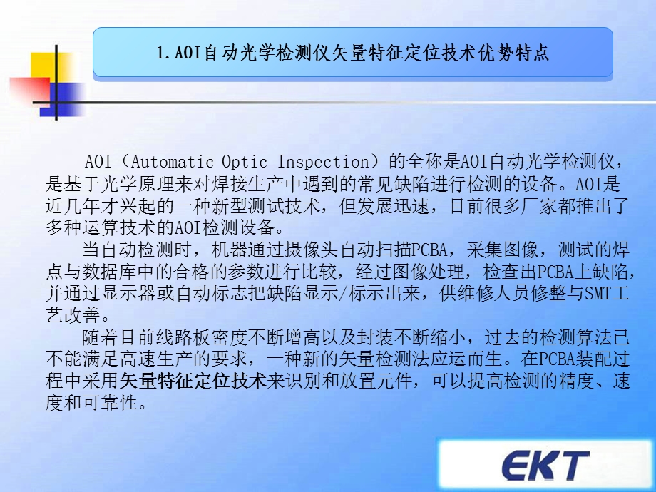 AOI自动光学检测仪矢量特征定位技术优势特点.ppt_第3页