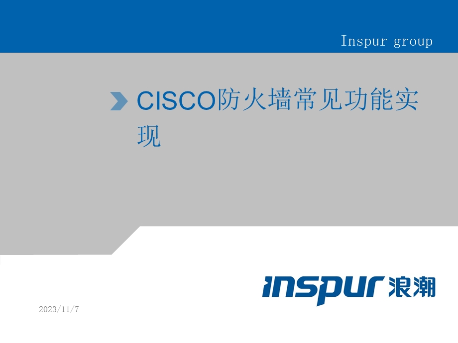 CISCO防火墙常见功能实现.ppt_第1页