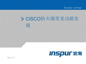 CISCO防火墙常见功能实现.ppt