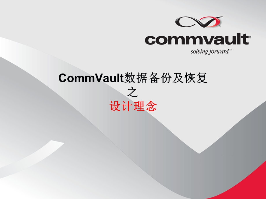 CommVault数据备份-理念.ppt_第1页