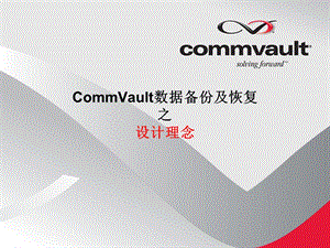 CommVault数据备份-理念.ppt