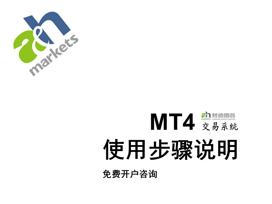 MT4交易平台使用说明21修改后.ppt_第1页