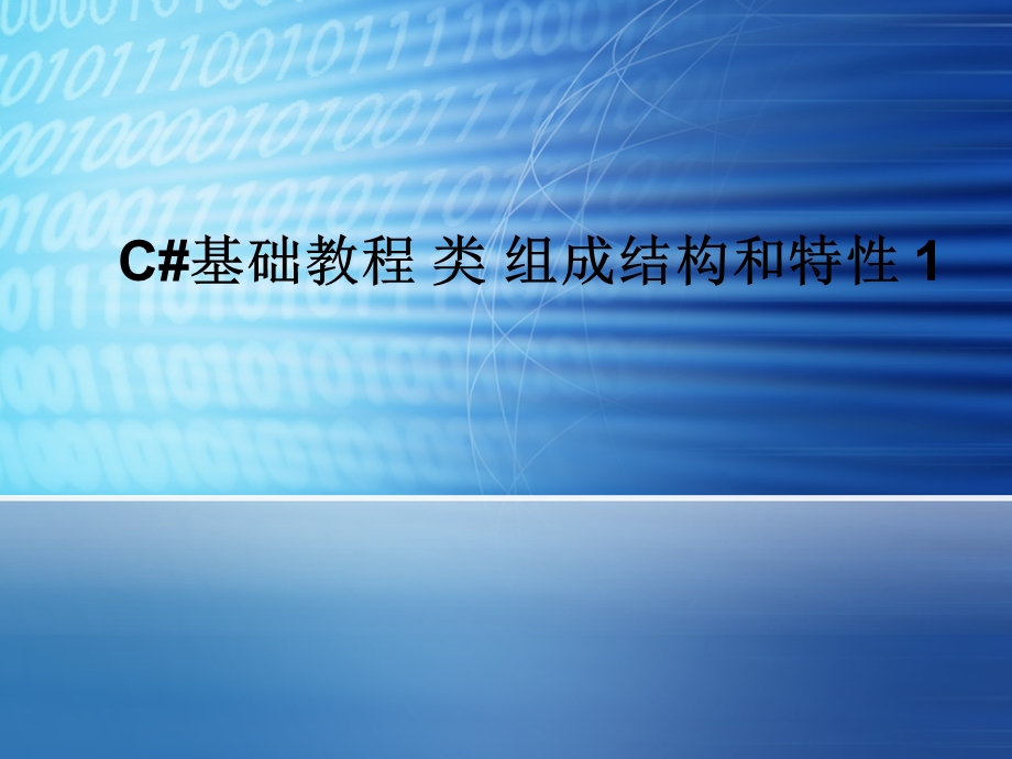 C#基础教程类组成结构和特性.ppt_第1页