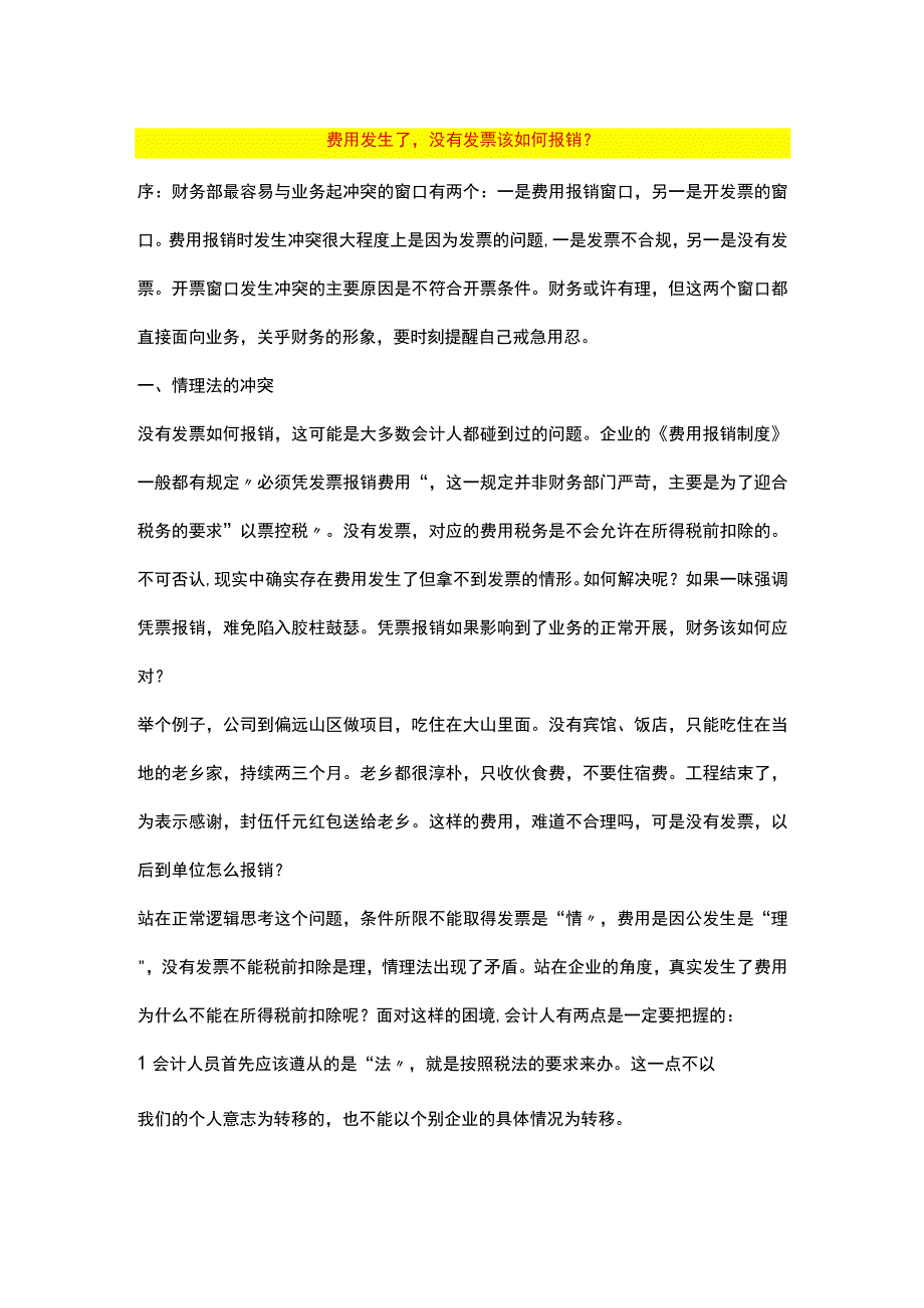 费用发生了 没有发票该如何报销.docx_第1页